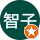 村上智子