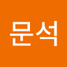 조문석