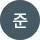 이준