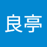 諶良亭