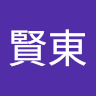 執筆者の写真: 賢東 岩城