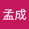 劉孟成