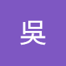 承澤吳