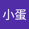 詹小蛋