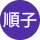 順子（パンダ） profile picture