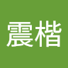 蔡震楷