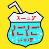 執筆者の写真: ごくごく倶楽部 ジュース