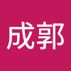 成成郭