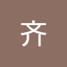 齐齐