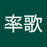 張率歌