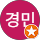김경민