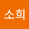 임소희