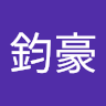 張鈞豪 1