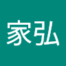 潘家弘 1