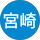 宮崎恵美子
