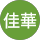 李佳華