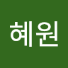 유혜원