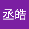 郭丞皓