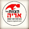 הצוות של אריה חב קבלנית's photo