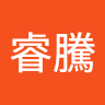 許睿騰