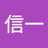 七里信一