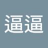 逼逼逼 1