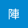 武陣