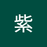 風紫