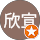 米谷欣宣