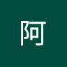 涛阿