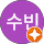 안수빈
