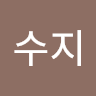 황수지