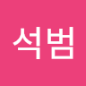홍석범