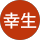 松崎幸生