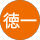 髙田徳一