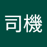 老司機 6