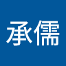 吳承儒 0