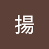 Writer: 揚 簡
