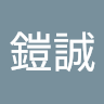 王鎧誠