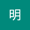 陈明
