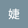 萧婕