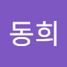 한동희
