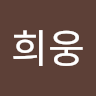 작성자 사진: 희웅 김