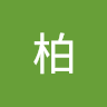 王柏 1