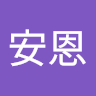 幫安恩