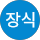 민장식