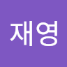작성자 사진: 재영 황