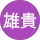 堀雄貴
