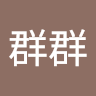 曾群群