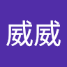 威威威 1